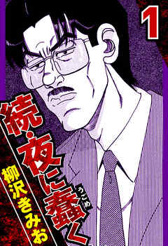 続・夜に蠢く 1（ハーパーコリンズ・ジャパン×アルト出版）