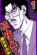 続・夜に蠢く 1（ハーパーコリンズ・ジャパン×アルト出版）