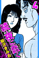 続・夜に蠢く 4（ハーパーコリンズ・ジャパン×アルト出版）