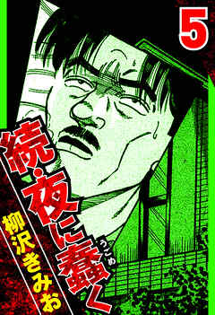 続・夜に蠢く 5（ハーパーコリンズ・ジャパン×アルト出版）