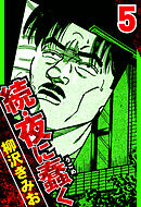 続・夜に蠢く 5（ハーパーコリンズ・ジャパン×アルト出版）