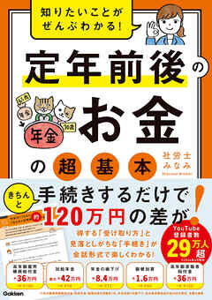 知りたいことがぜんぶわかる！ 定年前後のお金の超基本