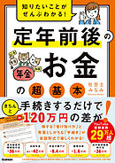 知りたいことがぜんぶわかる！ 定年前後のお金の超基本