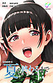 夏が終わるまで〈夏の終わり〉上巻【フルカラー】