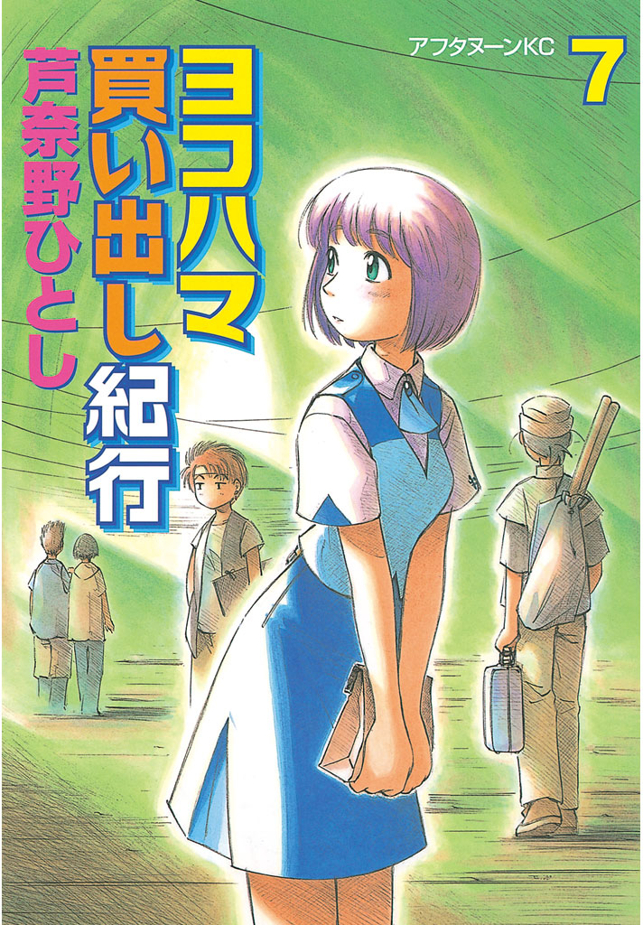 ヨコハマ買い出し紀行 ７ 芦奈野ひとし 漫画 無料試し読みなら 電子書籍ストア ブックライブ