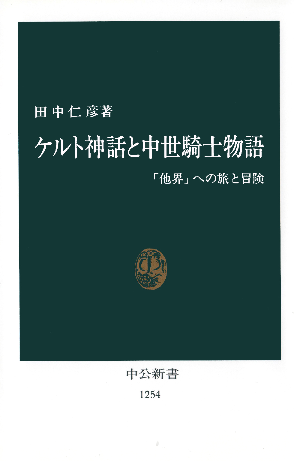 ケルト神話と中世騎士物語 他界 への旅と冒険 漫画 無料試し読みなら 電子書籍ストア ブックライブ