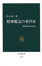 精神鑑定の事件史　犯罪は何を語るか