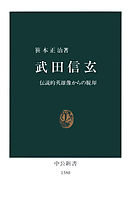 武田信玄　伝説的英雄像からの脱却