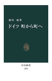 ドイツ 町から町へ