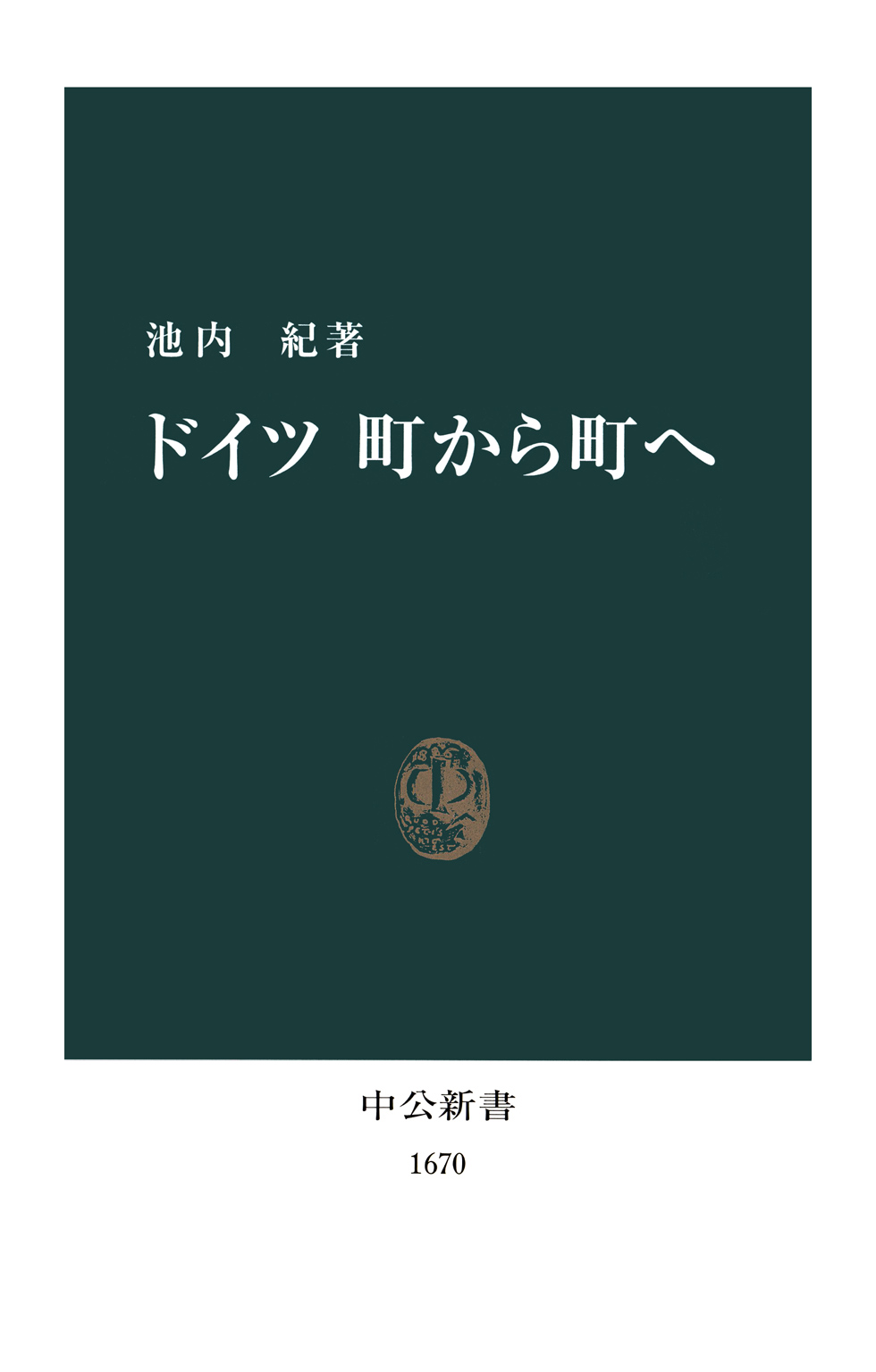 ドイツ 町から町へ - 池内紀 - 漫画・ラノベ（小説）・無料試し読みなら