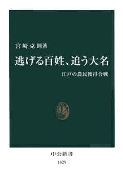逃げる百姓、追う大名　江戸の農民獲得合戦