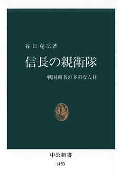 信長の親衛隊　戦国覇者の多彩な人材