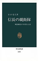 信長の親衛隊　戦国覇者の多彩な人材