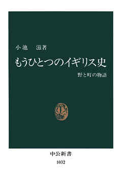 もうひとつのイギリス史　野と町の物語