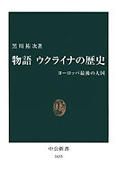 物語 ウクライナの歴史　ヨーロッパ最後の大国