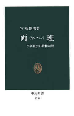 両班（ヤンバン）　李朝社会の特権階層
