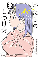 わたしの脳のしつけ方 ―なぜあなたはしあわせを感じられないのか―