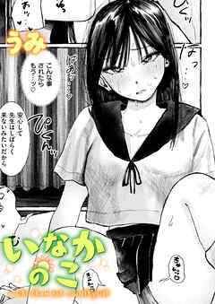 いなかのこ