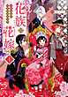 花族の花嫁１