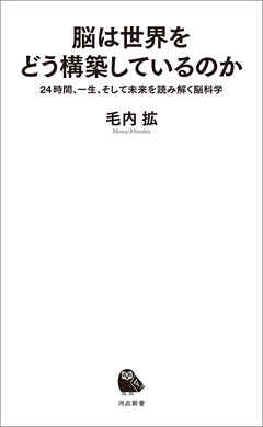 脳は世界をどう構築しているのか　２４時間、一生、そして未来を読み解く脳科学