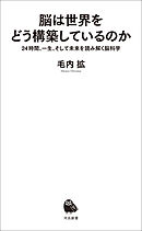 脳は世界をどう構築しているのか　２４時間、一生、そして未来を読み解く脳科学