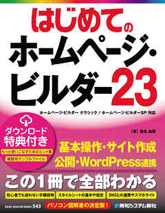 はじめてのホームページ・ビルダー23