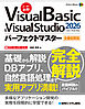 Visual Basic ＆ Visual Studio2026パーフェクトマスター［.NET完全対応］