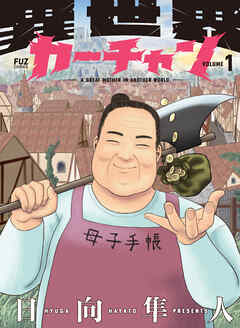 異世界カーチャン　１巻