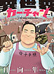 異世界カーチャン　１巻