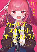 ガールズ・スキャット・オーケストラ！