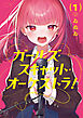 ガールズ・スキャット・オーケストラ！　１巻