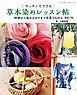 草木染めレッスン帖 新装丁版