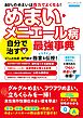 めまい・メニエール病 自分で治す最強事典