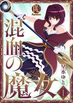 【期間限定　無料お試し版】混血の魔女