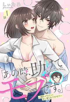 【期間限定　無料お試し版】「あの時、助けていただいたモブです。」～隠れイケメンに言い寄られてます！？～【単話売】 1話