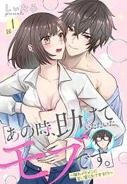 【期間限定　無料お試し版】「あの時、助けていただいたモブです。」～隠れイケメンに言い寄られてます！？～【単話売】 1話
