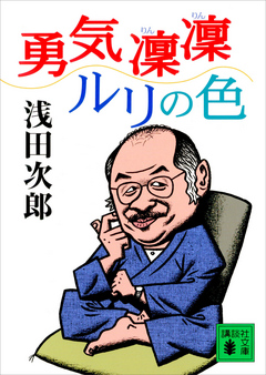 勇気凛凛ルリの色 浅田次郎 漫画 無料試し読みなら 電子書籍ストア ブックライブ