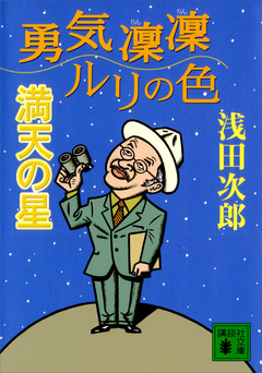 勇気凛凛ルリの色 満天の星 浅田次郎 漫画 無料試し読みなら 電子書籍ストア ブックライブ