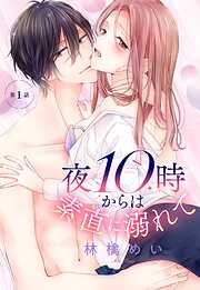【期間限定　無料お試し版】夜10時からは素直に溺れて【単話売】 1話