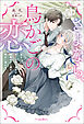 さよなら、鳥かごの恋～義兄に捨てられた淑女は幼馴染の一途な指先に溺れる～【電子版特典SS付き】