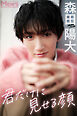 森田陽大「君だけに見せる顔」【メンズデジタル写真集】