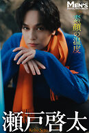 瀬戸啓太「素顔の温度」【メンズデジタル写真集】