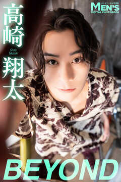 高崎翔太「BEYOND」【メンズデジタル写真集】