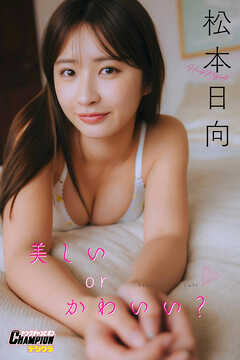 松本日向「美しい or かわいい？【ヤングチャンピオンデジグラ】