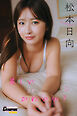 松本日向「美しい or かわいい？【ヤングチャンピオンデジグラ】