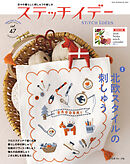 ステッチイデー vol.47