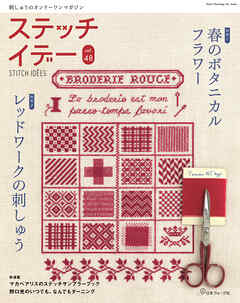 ステッチイデー vol.48