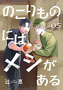 のこりものにはメシがある(話売り)　#5