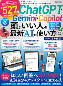 100％ムックシリーズ 完全ガイドシリーズ419　ChatGPT・Gemini・Copilot頭がいい人の最新AIの使い方完全ガイドよりぬきお得版