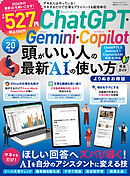 100％ムックシリーズ 完全ガイドシリーズ419　ChatGPT・Gemini・Copilot頭がいい人の最新AIの使い方完全ガイドよりぬきお得版